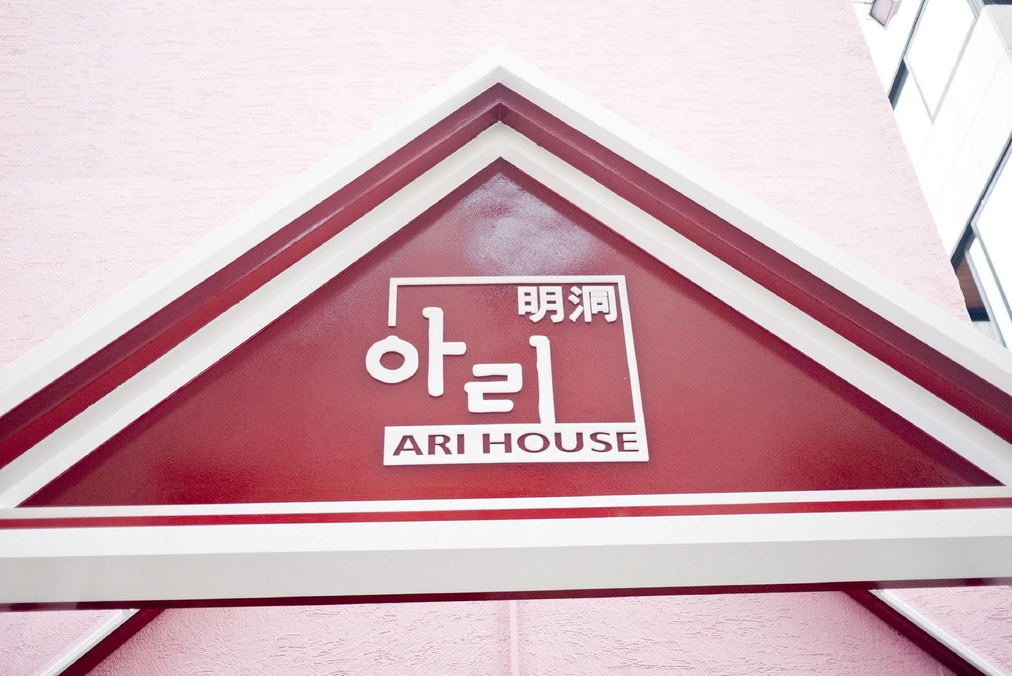 招待所 Ari House